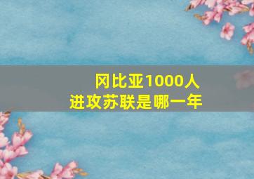 冈比亚1000人进攻苏联是哪一年