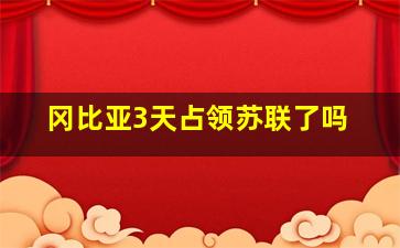 冈比亚3天占领苏联了吗