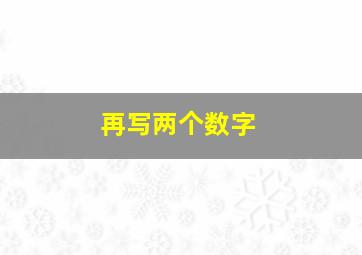 再写两个数字