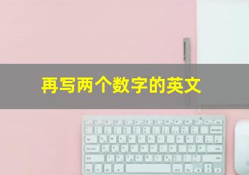 再写两个数字的英文