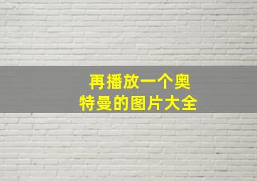 再播放一个奥特曼的图片大全