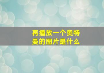 再播放一个奥特曼的图片是什么