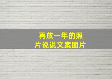 再放一年的照片说说文案图片