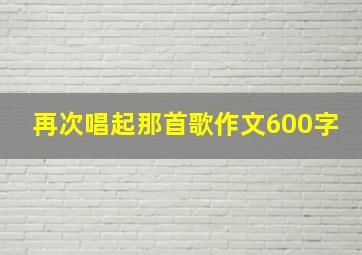 再次唱起那首歌作文600字