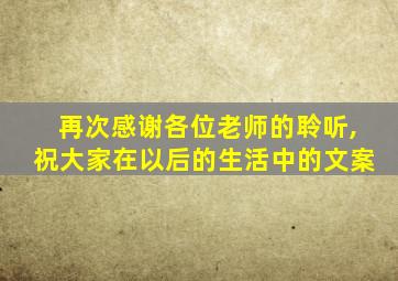 再次感谢各位老师的聆听,祝大家在以后的生活中的文案