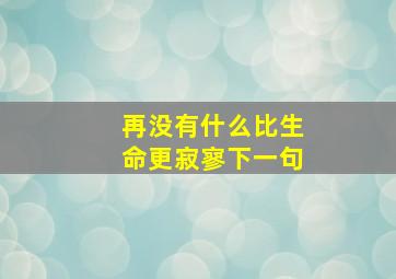 再没有什么比生命更寂寥下一句