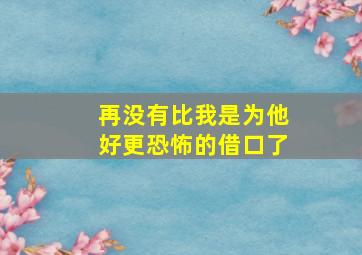 再没有比我是为他好更恐怖的借口了