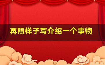 再照样子写介绍一个事物