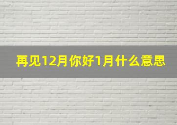 再见12月你好1月什么意思