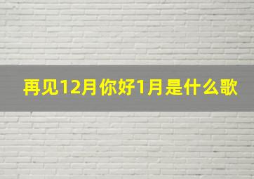 再见12月你好1月是什么歌