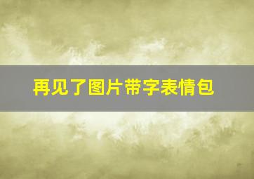 再见了图片带字表情包