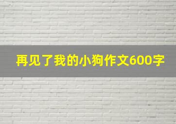 再见了我的小狗作文600字