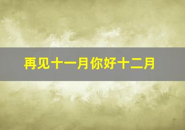 再见十一月你好十二月