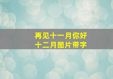 再见十一月你好十二月图片带字