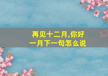 再见十二月,你好一月下一句怎么说