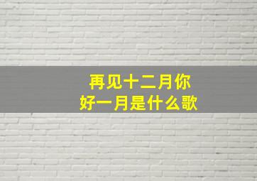 再见十二月你好一月是什么歌