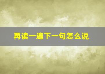 再读一遍下一句怎么说