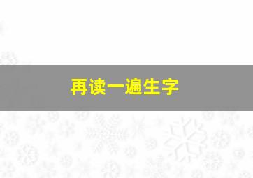 再读一遍生字