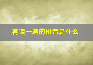 再读一遍的拼音是什么