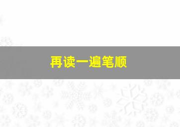 再读一遍笔顺