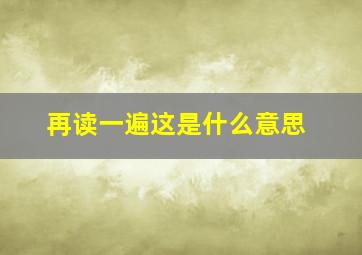 再读一遍这是什么意思