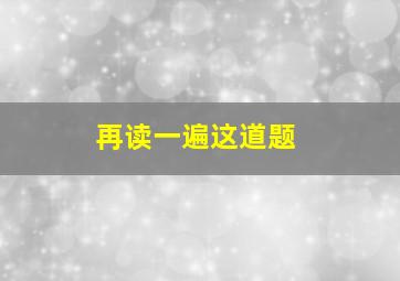 再读一遍这道题