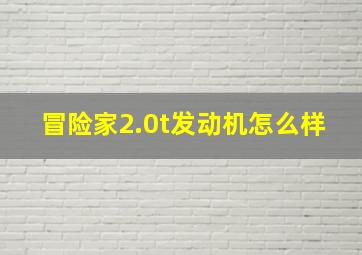 冒险家2.0t发动机怎么样