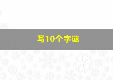 写10个字谜