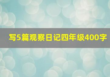 写5篇观察日记四年级400字