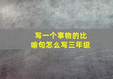 写一个事物的比喻句怎么写三年级