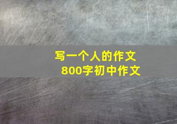 写一个人的作文800字初中作文