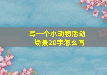 写一个小动物活动场景20字怎么写