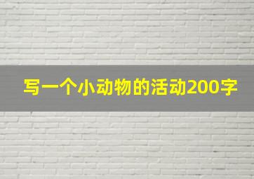 写一个小动物的活动200字