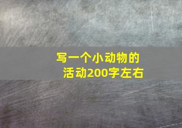 写一个小动物的活动200字左右