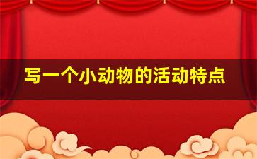 写一个小动物的活动特点