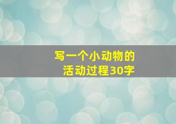 写一个小动物的活动过程30字