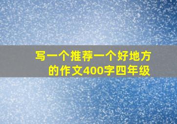 写一个推荐一个好地方的作文400字四年级