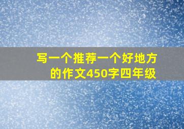 写一个推荐一个好地方的作文450字四年级