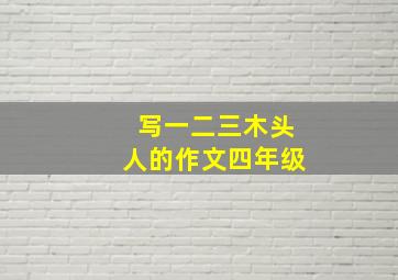 写一二三木头人的作文四年级