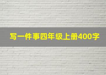 写一件事四年级上册400字