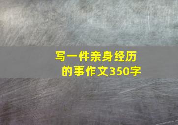 写一件亲身经历的事作文350字