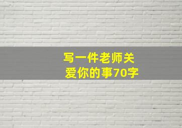 写一件老师关爱你的事70字