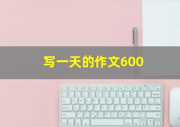 写一天的作文600