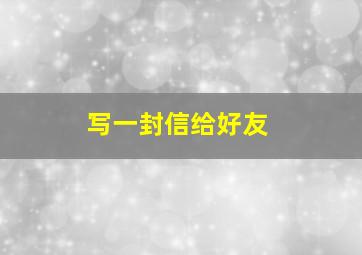 写一封信给好友