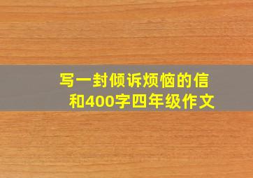 写一封倾诉烦恼的信和400字四年级作文