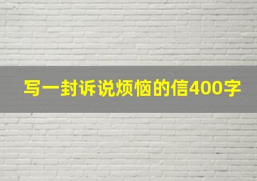 写一封诉说烦恼的信400字