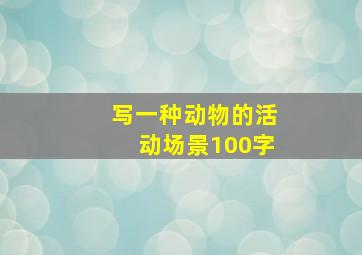 写一种动物的活动场景100字