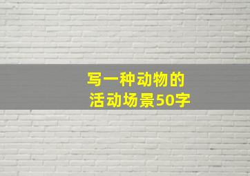 写一种动物的活动场景50字