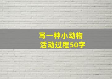 写一种小动物活动过程50字