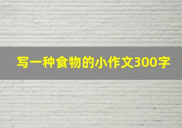 写一种食物的小作文300字